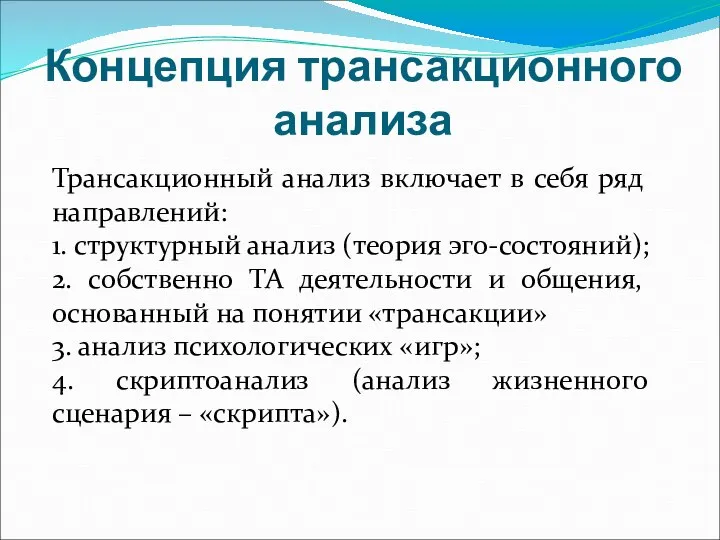 Концепция трансакционного анализа Трансакционный анализ включает в себя ряд направлений: 1.