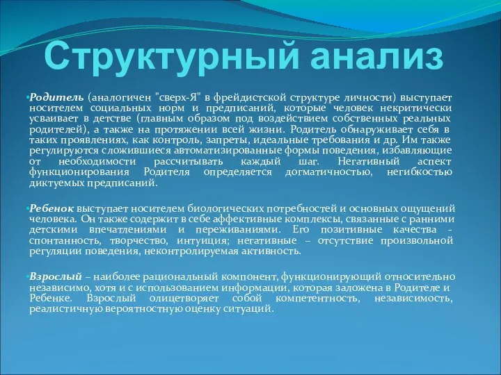 Структурный анализ Родитель (аналогичен "сверх-Я" в фрейдистской структуре личности) выступает носителем