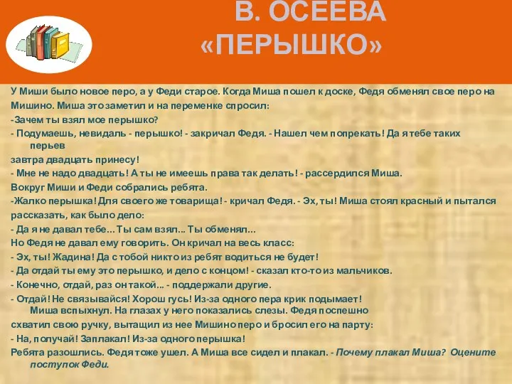 В. ОСЕЕВА «ПЕРЫШКО» У Миши было новое перо, а у Феди