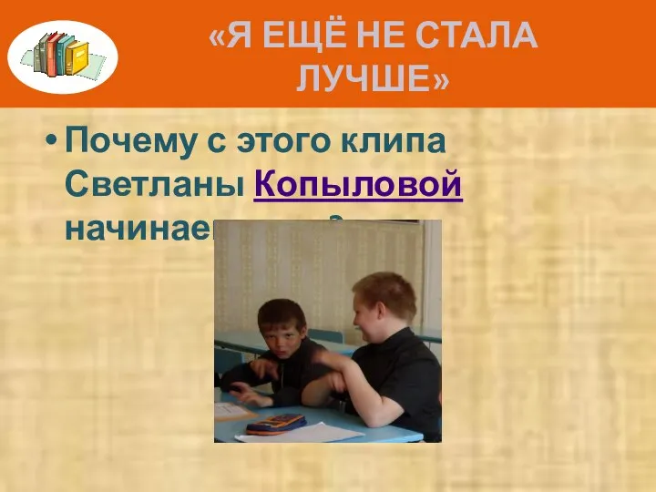 «Я ЕЩЁ НЕ СТАЛА ЛУЧШЕ» Почему с этого клипа Светланы Копыловой начинаем урок?