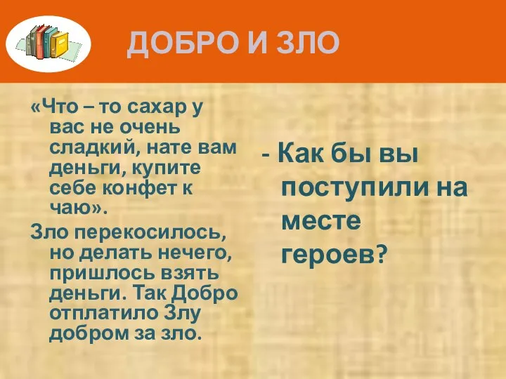 ДОБРО И ЗЛО «Что – то сахар у вас не очень