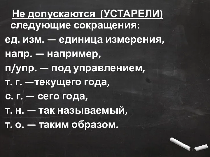 Не допускаются (УСТАРЕЛИ) следующие сокращения: ед. изм. — единица измерения, напр.