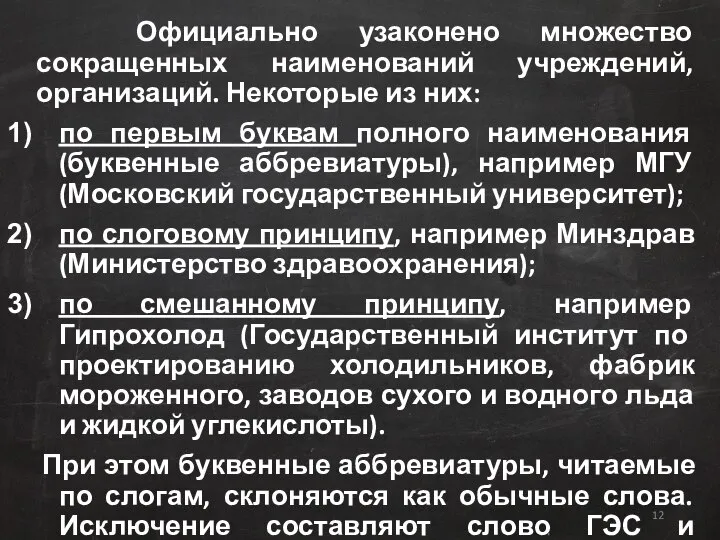 Официально узаконено множество сокращенных наименований учреждений, организаций. Некоторые из них: по