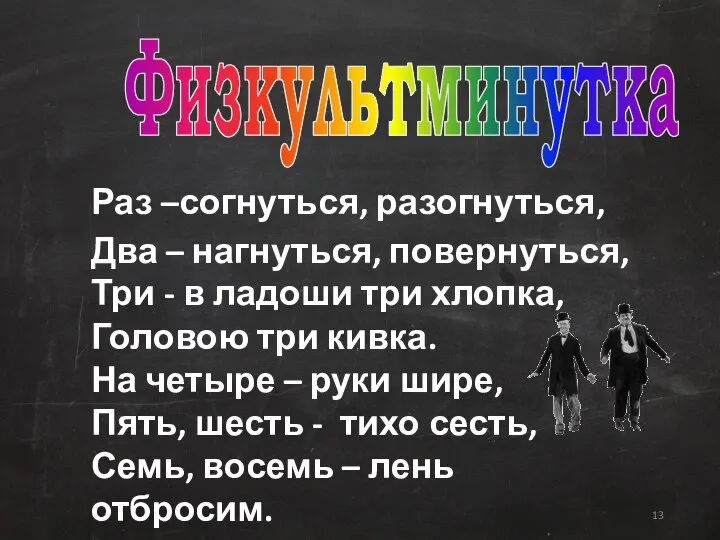 Физкультминутка Раз –согнуться, разогнуться, Два – нагнуться, повернуться, Три - в