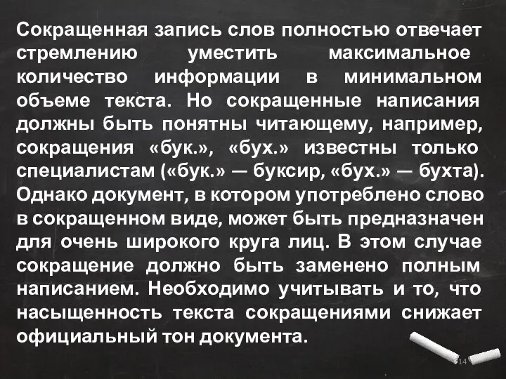 Сокращенная запись слов полностью отвечает стремлению уместить максимальное количество информации в