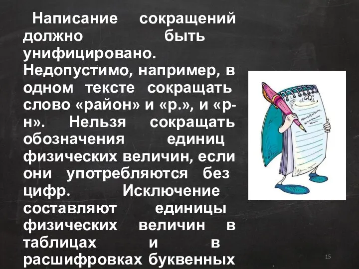 Написание сокращений должно быть унифицировано. Недопустимо, например, в одном тексте сокращать