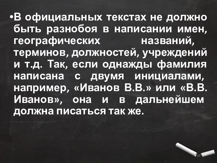 В официальных текстах не должно быть разнобоя в написании имен, географических