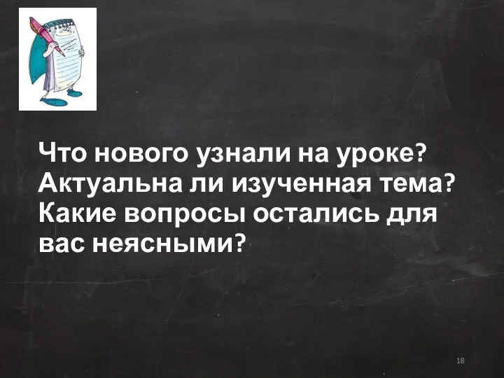 Что нового узнали на уроке? Актуальна ли изученная тема? Какие вопросы остались для вас неясными?