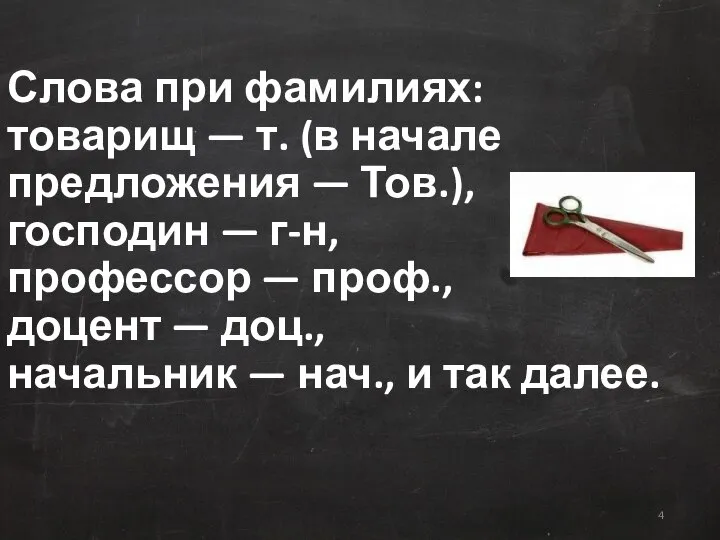 Слова при фамилиях: товарищ — т. (в начале предложения — Тов.),