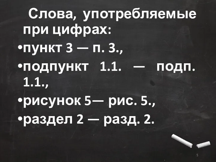 Слова, употребляемые при цифрах: пункт 3 — п. 3., подпункт 1.1.