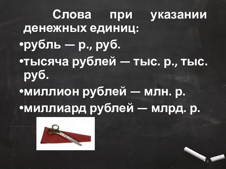 Слова при указании денежных единиц: рубль — р., руб. тысяча рублей