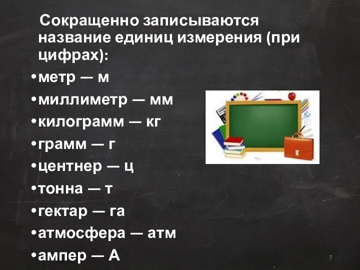 Сокращенно записываются название единиц измерения (при цифрах): метр — м миллиметр