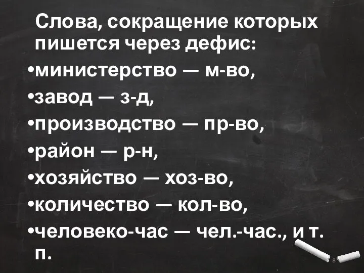 Слова, сокращение которых пишется через дефис: министерство — м-во, завод —