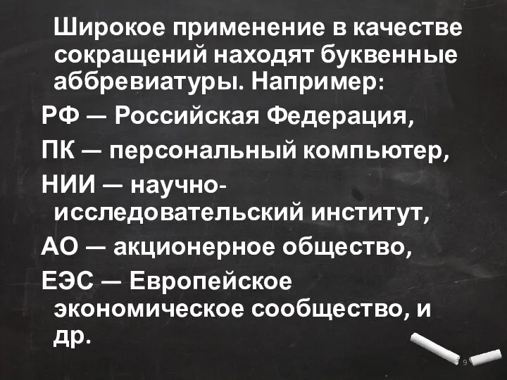 Широкое применение в качестве сокращений находят буквенные аббревиатуры. Например: РФ —