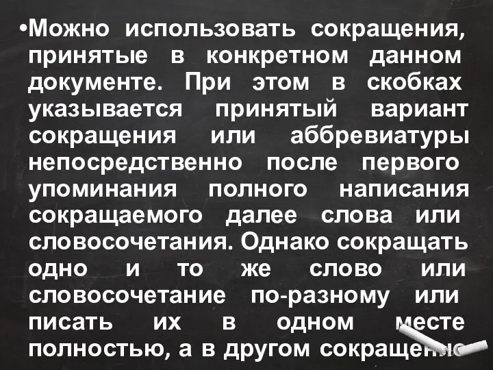 Можно использовать сокращения, принятые в конкретном данном документе. При этом в