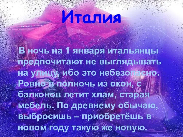 Италия В ночь на 1 января итальянцы предпочитают не выглядывать на