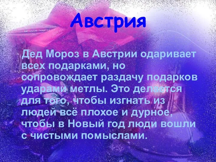 Австрия Дед Мороз в Австрии одаривает всех подарками, но сопровождает раздачу