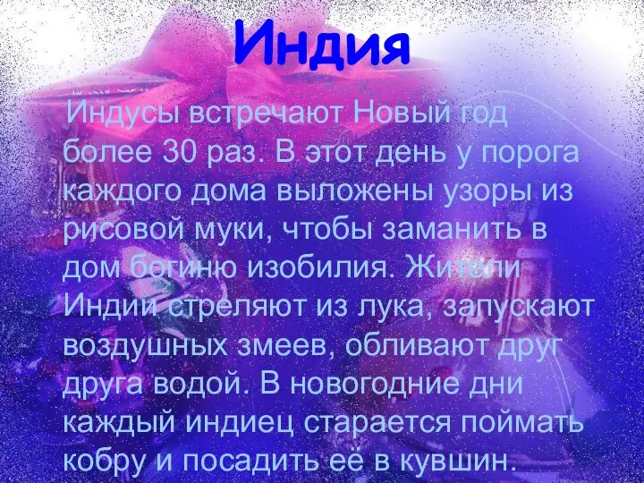 Индия Индусы встречают Новый год более 30 раз. В этот день