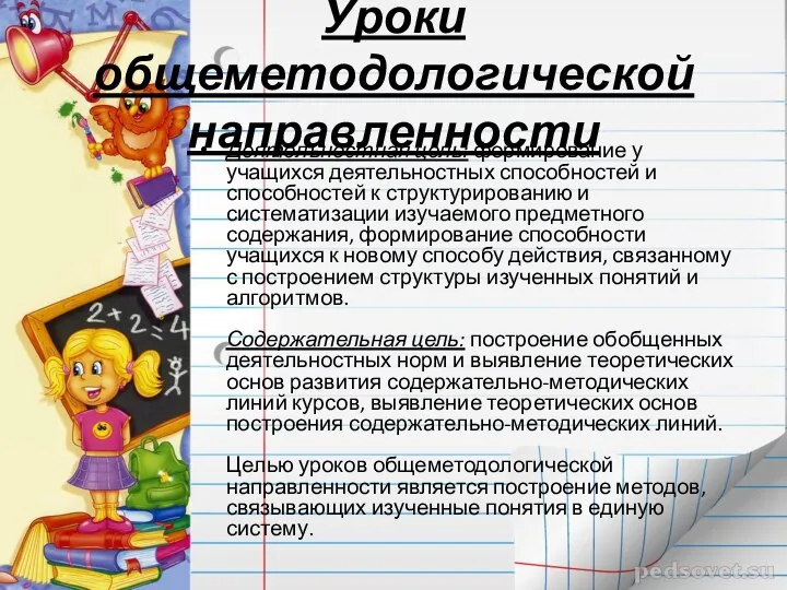 Уроки общеметодологической направленности Деятелъностная цель: формирование у учащихся деятельностных способностей и