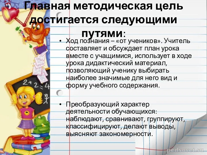 Главная методическая цель достигается следующими путями: Ход познания – «от учеников».