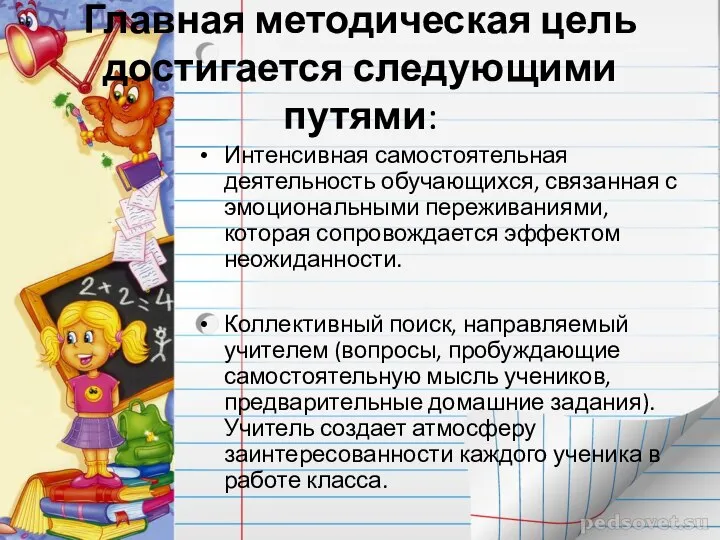 Главная методическая цель достигается следующими путями: Интенсивная самостоятельная деятельность обучающихся, связанная