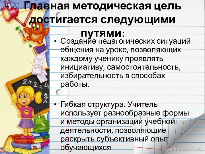 Главная методическая цель достигается следующими путями: Создание педагогических ситуаций общения на