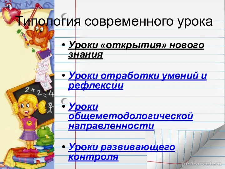 Типология современного урока Уроки «открытия» нового знания Уроки отработки умений и