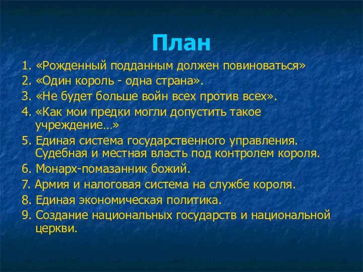 План 1. «Рожденный подданным должен повиноваться» 2. «Один король - одна