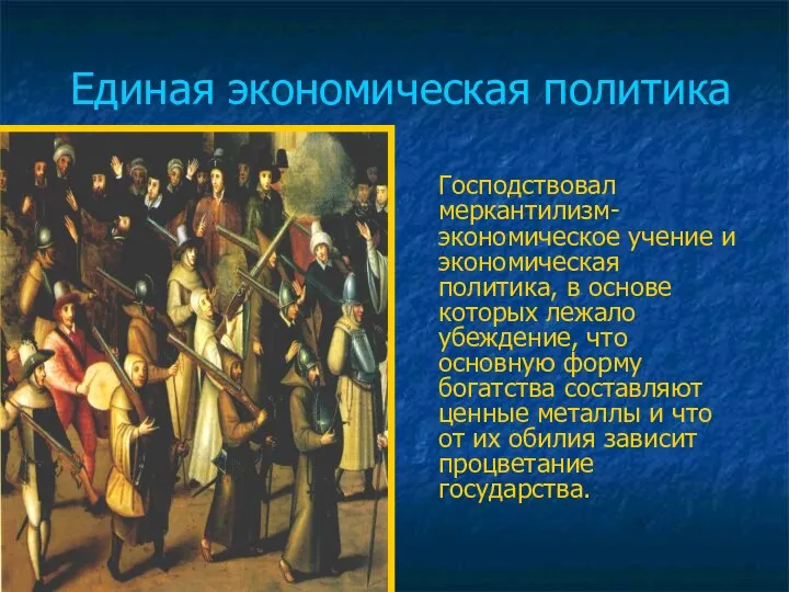 Единая экономическая политика Господствовал меркантилизм- экономическое учение и экономическая политика, в