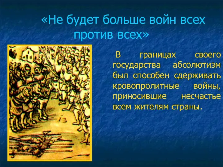 «Не будет больше войн всех против всех» В границах своего государства