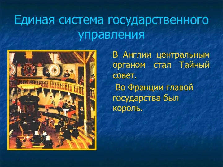 Единая система государственного управления В Англии центральным органом стал Тайный совет.