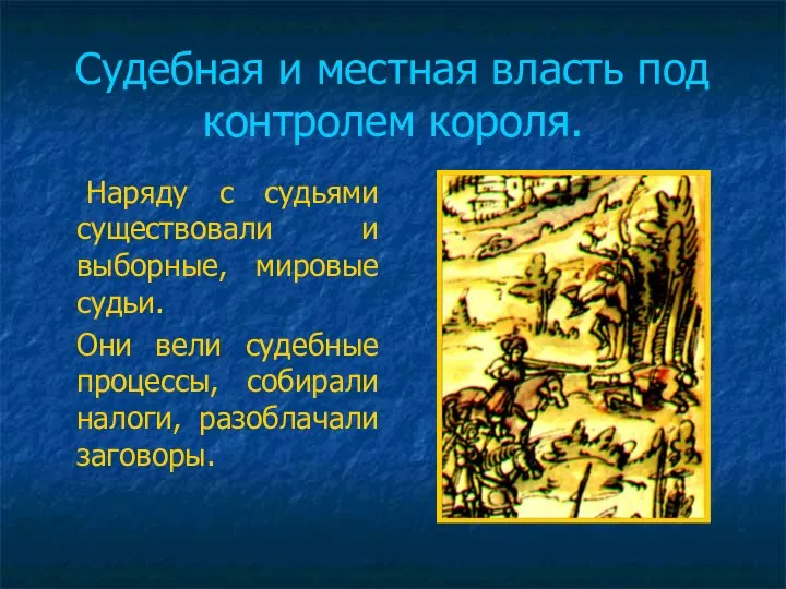 Судебная и местная власть под контролем короля. Наряду с судьями существовали