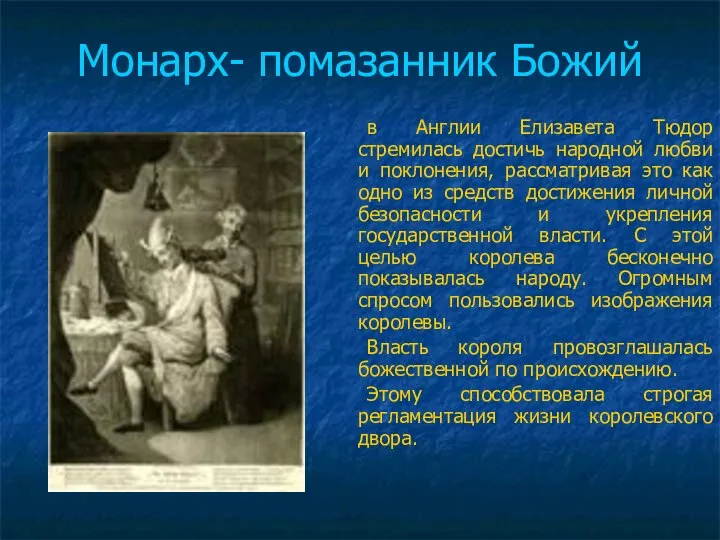 Монарх- помазанник Божий в Англии Елизавета Тюдор стремилась достичь народной любви