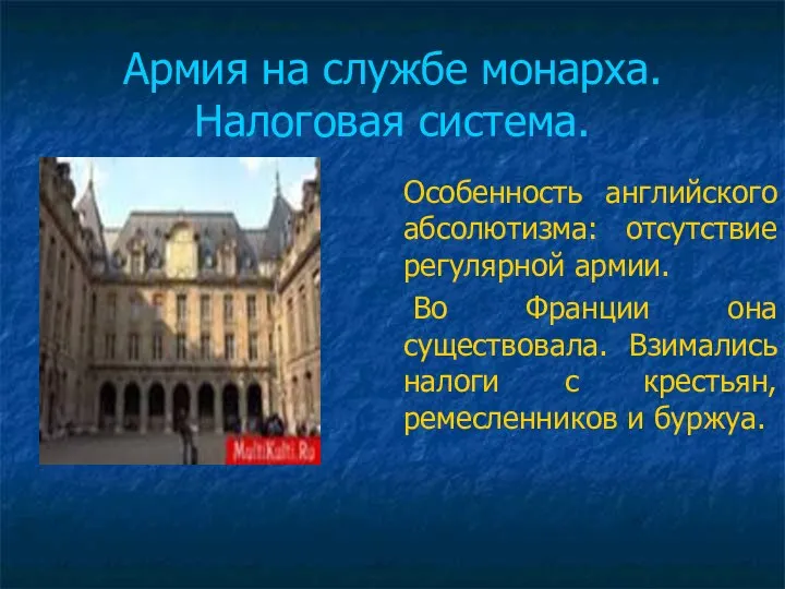 Армия на службе монарха. Налоговая система. Особенность английского абсолютизма: отсутствие регулярной