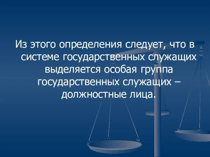 Из этого определения следует, что в системе государственных служащих выделяется особая