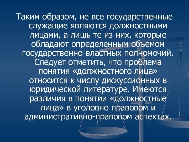 Таким образом, не все государственные служащие являются должностными лицами, а лишь