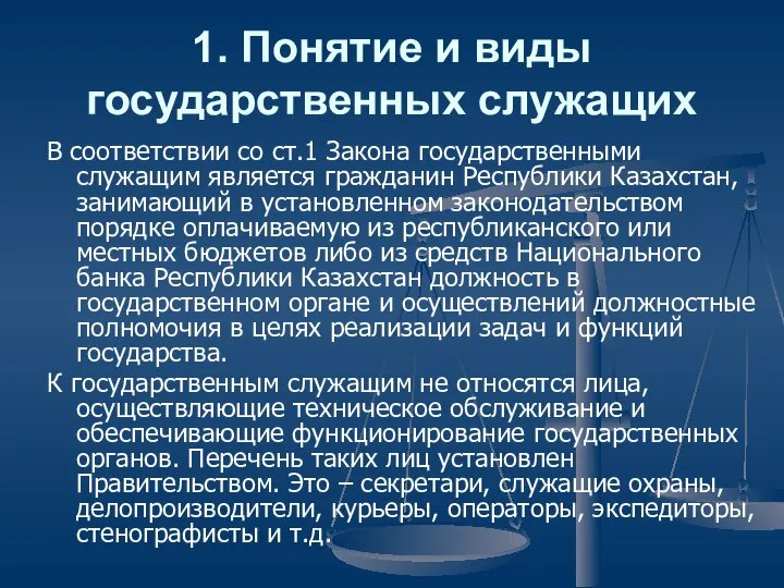 1. Понятие и виды государственных служащих В соответствии со ст.1 Закона