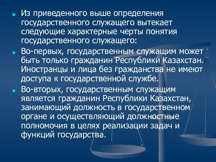 Из приведенного выше определения государственного служащего вытекает следующие характерные черты понятия