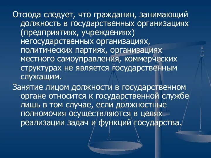 Отсюда следует, что гражданин, занимающий должность в государственных организациях (предприятиях, учреждениях)