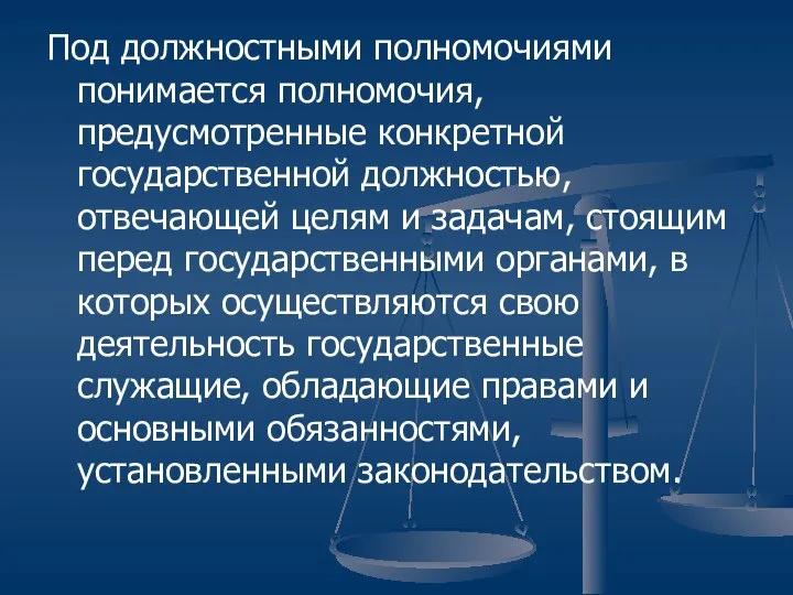 Под должностными полномочиями понимается полномочия, предусмотренные конкретной государственной должностью, отвечающей целям