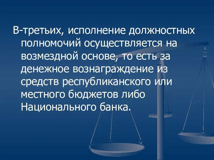 В-третьих, исполнение должностных полномочий осуществляется на возмездной основе, то есть за