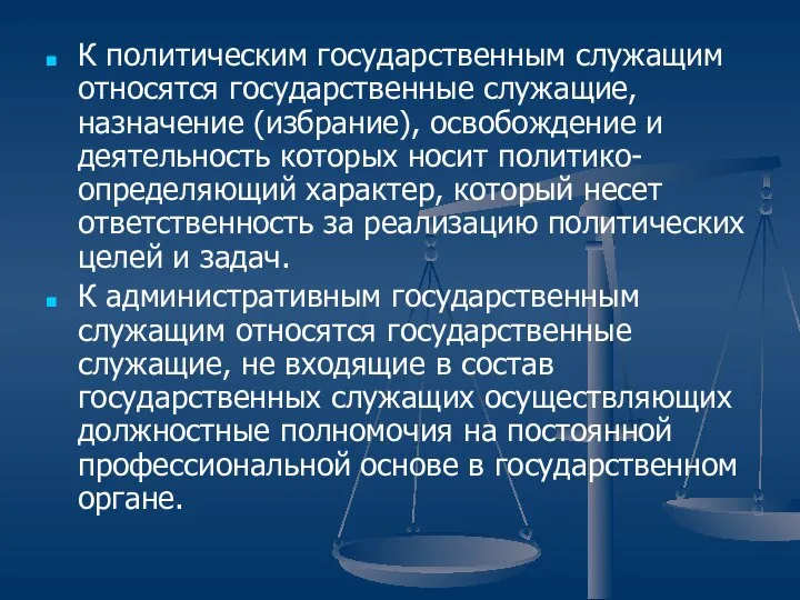 К политическим государственным служащим относятся государственные служащие, назначение (избрание), освобождение и