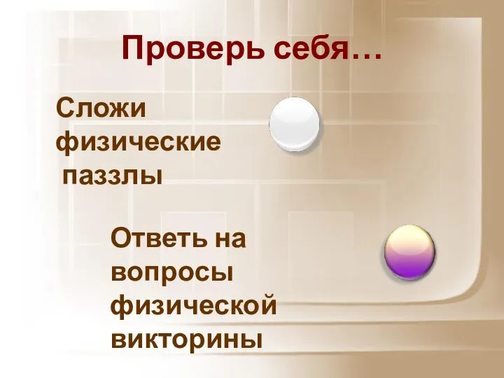 Проверь себя… Ответь на вопросы физической викторины Сложи физические паззлы