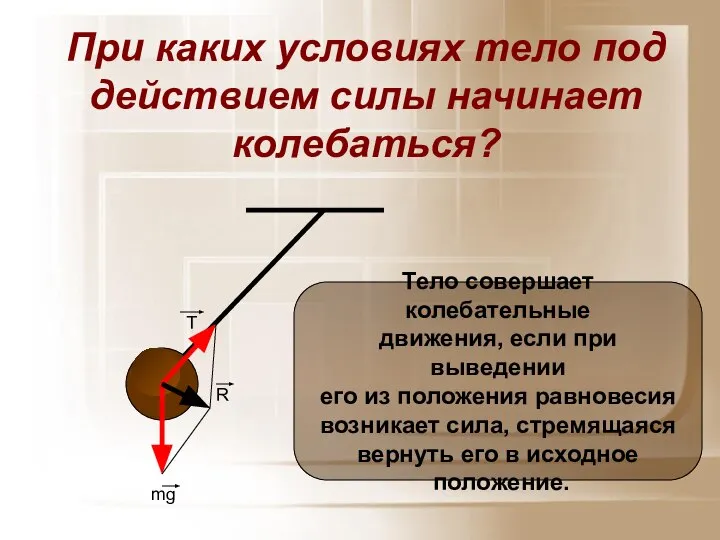 При каких условиях тело под действием силы начинает колебаться? mg T