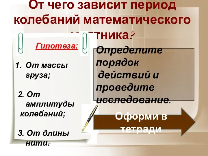 От чего зависит период колебаний математического маятника? Гипотеза: От массы груза;