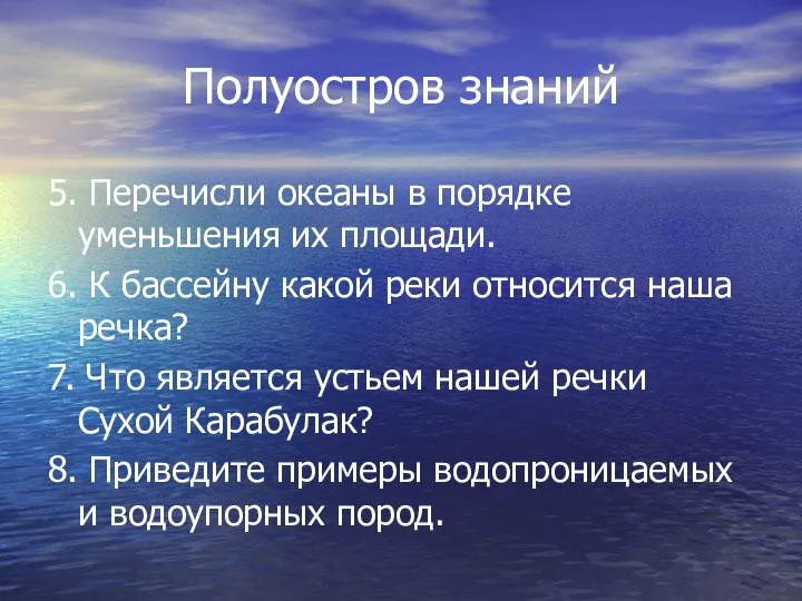 Полуостров знаний 5. Перечисли океаны в порядке уменьшения их площади. 6.