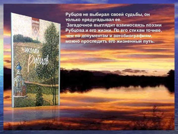 Рубцов не выбирал своей судьбы, он только предугадывал ее. Загадочной выглядит