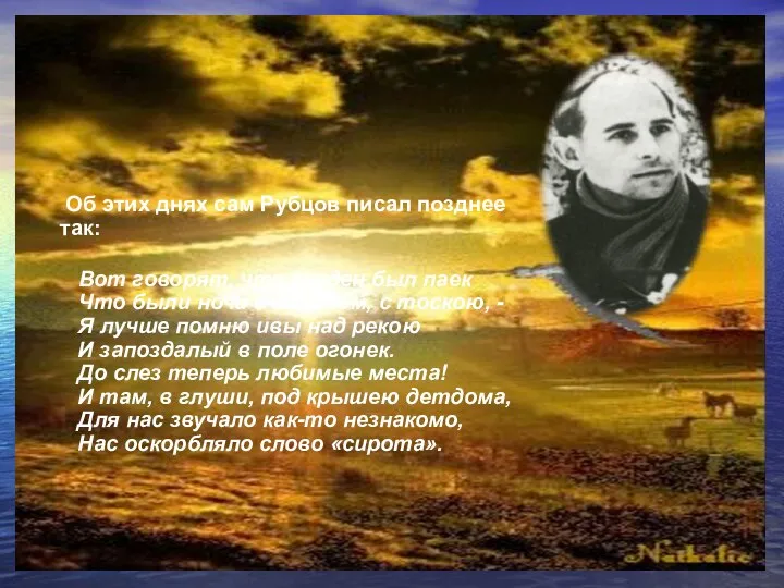 Об этих днях сам Рубцов писал позднее так: Вот говорят, что