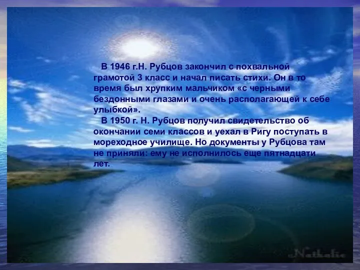 В 1946 г.Н. Рубцов закончил с похвальной грамотой 3 класс и