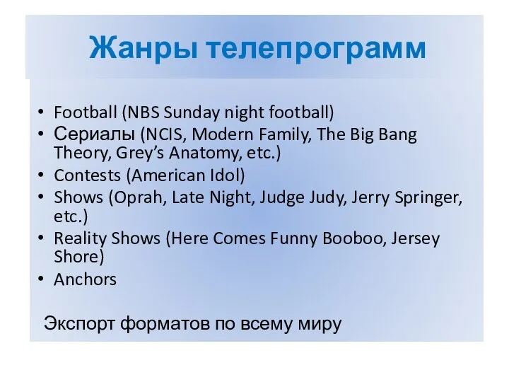 Жанры телепрограмм Football (NBS Sunday night football) Сериалы (NCIS, Modern Family,